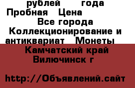 20 рублей 1992 года Пробная › Цена ­ 100 000 - Все города Коллекционирование и антиквариат » Монеты   . Камчатский край,Вилючинск г.